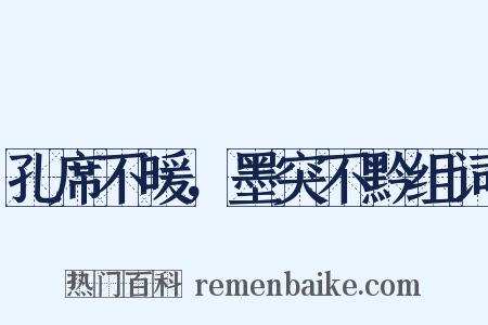 孔席不暖，墨突不黔组词是什么意思的图片